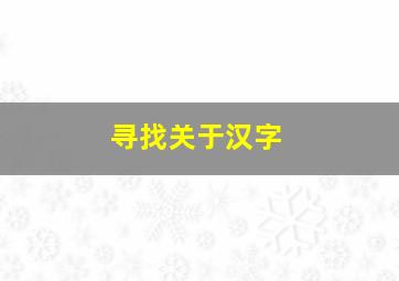 寻找关于汉字