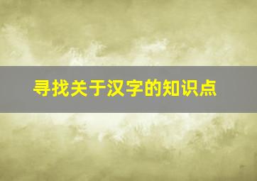 寻找关于汉字的知识点