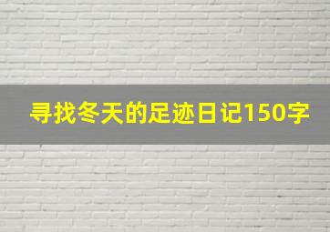 寻找冬天的足迹日记150字