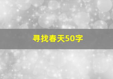 寻找春天50字