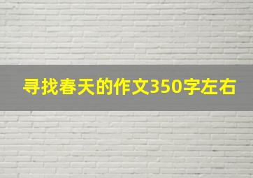 寻找春天的作文350字左右