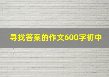 寻找答案的作文600字初中