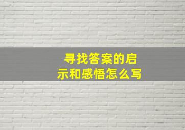 寻找答案的启示和感悟怎么写