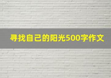 寻找自己的阳光500字作文