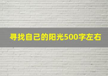 寻找自己的阳光500字左右