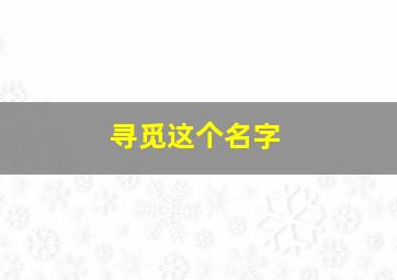 寻觅这个名字