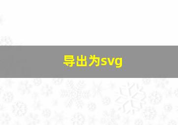 导出为svg