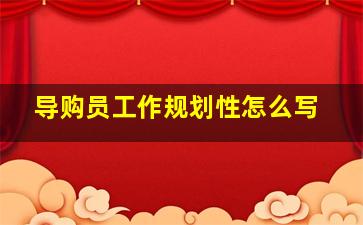 导购员工作规划性怎么写