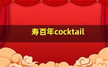 寿百年cocktail