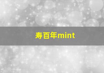 寿百年mint