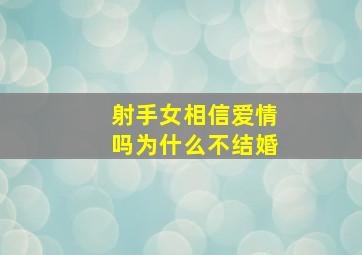 射手女相信爱情吗为什么不结婚