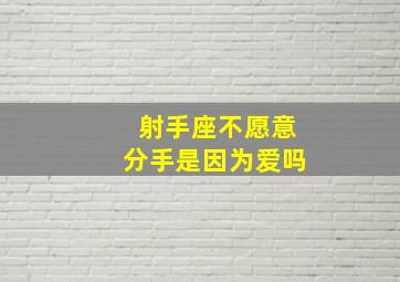 射手座不愿意分手是因为爱吗