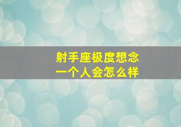 射手座极度想念一个人会怎么样