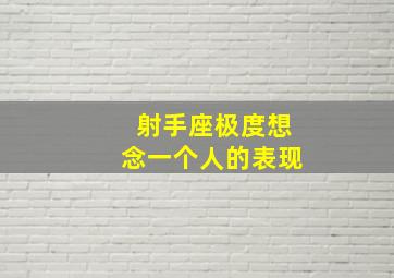 射手座极度想念一个人的表现