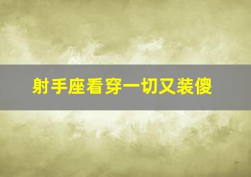 射手座看穿一切又装傻