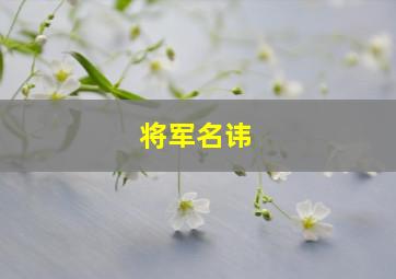 将军名讳