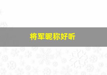 将军昵称好听