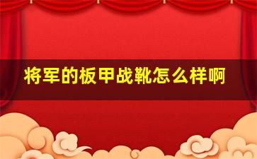 将军的板甲战靴怎么样啊