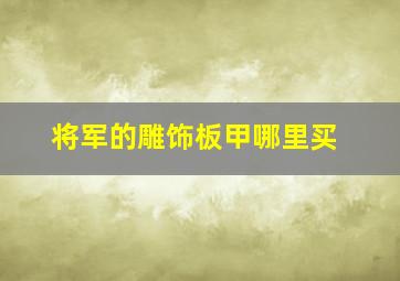 将军的雕饰板甲哪里买