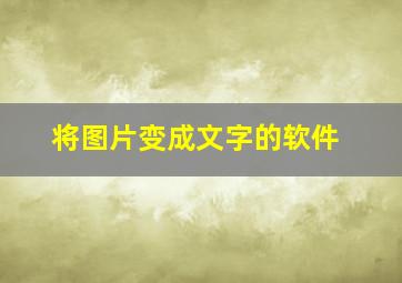 将图片变成文字的软件