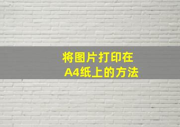 将图片打印在A4纸上的方法