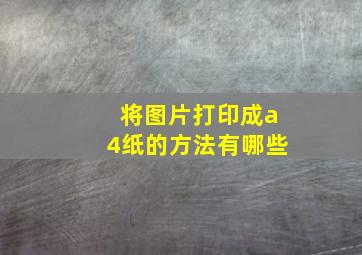 将图片打印成a4纸的方法有哪些