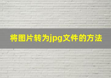 将图片转为jpg文件的方法