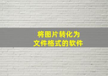 将图片转化为文件格式的软件