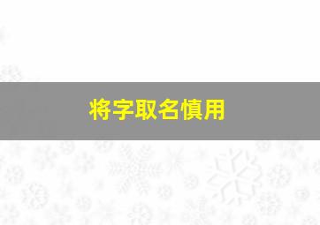 将字取名慎用