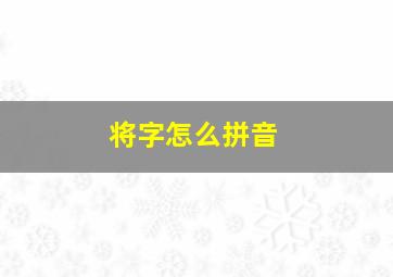 将字怎么拼音