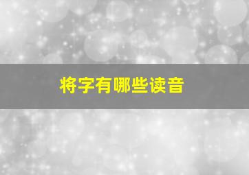 将字有哪些读音