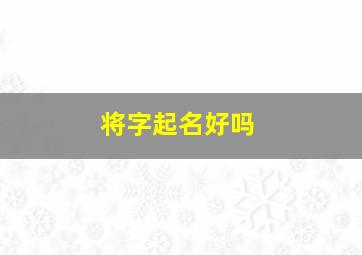 将字起名好吗