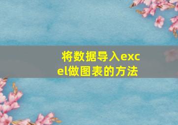 将数据导入excel做图表的方法