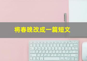 将春晚改成一篇短文