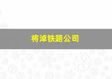 将淖铁路公司