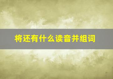 将还有什么读音并组词