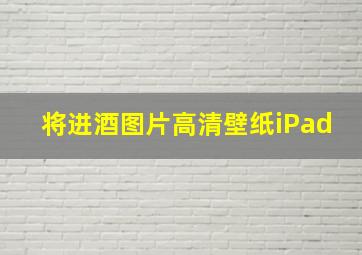 将进酒图片高清壁纸iPad