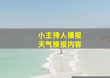 小主持人播报天气预报内容