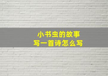 小书虫的故事写一首诗怎么写