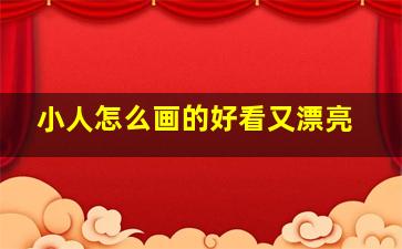 小人怎么画的好看又漂亮