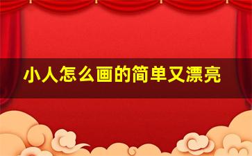 小人怎么画的简单又漂亮