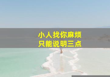 小人找你麻烦只能说明三点