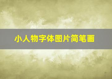 小人物字体图片简笔画