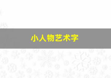 小人物艺术字