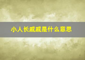 小人长戚戚是什么意思