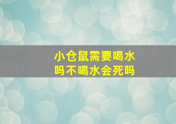 小仓鼠需要喝水吗不喝水会死吗