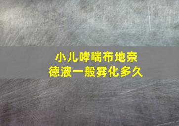 小儿哮喘布地奈德液一般雾化多久