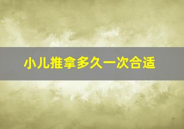 小儿推拿多久一次合适