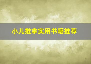 小儿推拿实用书籍推荐