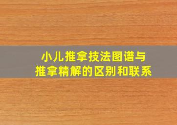 小儿推拿技法图谱与推拿精解的区别和联系